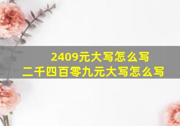 2409元大写怎么写 二千四百零九元大写怎么写